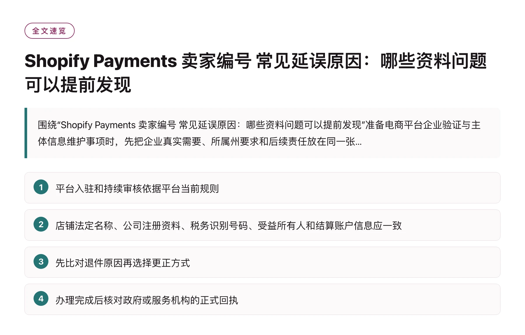 Shopify Payments 卖家编号 常见延误原因：哪些资料问题可以提前发现——全文要点速览